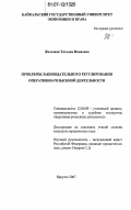 Железняк, Татьяна Ивановна. Проблемы законодательного регулирования оперативно-розыскной деятельности: дис. кандидат юридических наук: 12.00.09 - Уголовный процесс, криминалистика и судебная экспертиза; оперативно-розыскная деятельность. Иркутск. 2007. 167 с.