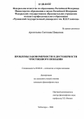 Арсентьева, Светлана Ивановна. Проблемы закономерности и достоверности чувственного познания: дис. кандидат философских наук: 09.00.01 - Онтология и теория познания. Чебоксары. 2006. 145 с.