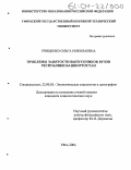 Грищенко, Ольга Николаевна. Проблемы занятости выпускников вузов Республики Башкортостан: дис. кандидат социологических наук: 22.00.03 - Экономическая социология и демография. Уфа. 2004. 170 с.