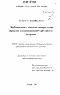 Полиевктова, Анна Михайловна. Проблемы защиты адвокатом прав граждан при обращении в Конституционный Суд Российской Федерации: дис. кандидат юридических наук: 12.00.11 - Судебная власть, прокурорский надзор, организация правоохранительной деятельности, адвокатура. Москва. 2007. 242 с.