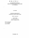 Куклев, Сергей Борисович. Проблемы защиты берегов российского сектора Черного моря: дис. кандидат географических наук: 25.00.28 - Океанология. Геленджик. 2003. 116 с.