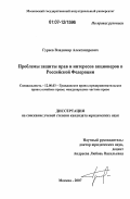 Гуреев, Владимир Александрович. Проблемы защиты прав и интересов акционеров в Российской Федерации: дис. кандидат юридических наук: 12.00.03 - Гражданское право; предпринимательское право; семейное право; международное частное право. Москва. 2007. 219 с.