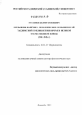 Муллоев, Шариф Бокиевич. Проблемы жанрово-тематических особенностей таджикской публицистики времен Великой Отечественной войны: 1941-1945 гг.: дис. доктор филологических наук: 10.01.10 - Журналистика. Душанбе. 2013. 314 с.