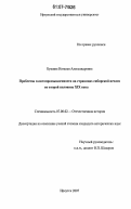 Бушина, Наталья Александровна. Проблемы золотопромышленности на страницах сибирской печати во второй половине XIX века: дис. кандидат исторических наук: 07.00.02 - Отечественная история. Иркутск. 2007. 201 с.
