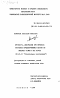 Золотков, Анатолий Семенович. Прочность, деформации при перекосе составных преднапряженных блоков из пильного камня и их расчет: дис. кандидат технических наук: 05.23.01 - Строительные конструкции, здания и сооружения. Кишинев. 1984. 165 с.