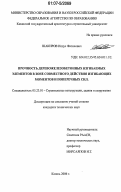 Шакиров, Илдус Фатихович. Прочность деревожелезобетонных изгибаемых элементов в зоне совместного действия изгибающих моментов и поперечных сил: дис. кандидат технических наук: 05.23.01 - Строительные конструкции, здания и сооружения. Казань. 2007. 193 с.