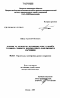 Найчук, Анатолий Яковлевич. Прочность элементов деревянных конструкций в условиях сложного неоднородного напряженного состояния: дис. доктор технических наук: 05.23.01 - Строительные конструкции, здания и сооружения. Москва. 2006. 378 с.