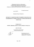 Бадамшин, Ильдар Хайдарович. Прочность элементов конструкций из эвтектических композитов на основе электростатической природы упругости: дис. доктор технических наук: 01.02.06 - Динамика, прочность машин, приборов и аппаратуры. Уфа. 2010. 276 с.