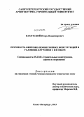Бахотский, Игорь Владимирович. Прочность фиброжелезобетонных конструкций в условиях кручения с изгибом: дис. кандидат наук: 05.23.01 - Строительные конструкции, здания и сооружения. Санкт-Петербург. 2013. 112 с.