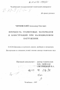 Чернявский, Александр Олегович. Прочность графитовых материалов и конструкций при малоцикловом нагружении: дис. доктор технических наук: 01.02.06 - Динамика, прочность машин, приборов и аппаратуры. Челябинск. 1997. 245 с.