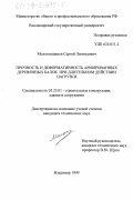 Молотовщиков, Сергей Леонидович. Прочность и деформативность армированных деревянных балок при длительном действии нагрузки: дис. кандидат технических наук: 05.23.01 - Строительные конструкции, здания и сооружения. Владимир. 1999. 148 с.