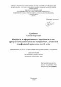 Грибанов Алексей Сергеевич. Прочность и деформативность деревянных балок, армированных композитными материалами с локальной модификацией древесины сжатой зоны: дис. кандидат наук: 05.23.01 - Строительные конструкции, здания и сооружения. ФГБУ «Научно-исследовательский институт строительной физики Российской академии архитектуры и строительных наук». 2018. 200 с.