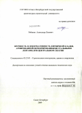 Рябинин, Александр Львович. Прочность и деформативность кирпичной кладки, армированной перфорированными стальными лентами, при центральном сжатии: дис. кандидат технических наук: 05.23.01 - Строительные конструкции, здания и сооружения. Санкт-Петербург. 2009. 203 с.
