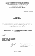 Павлова, Марина Олеговна. Прочность и деформативность кладки стен из различных материалов в зоне заделки анкеров при действии на них продольных и поперечных сил: дис. кандидат технических наук: 05.23.01 - Строительные конструкции, здания и сооружения. Москва. 2000. 210 с.