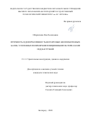 Обернихина Яна Леонидовна. Прочность и деформативность неразрезных железобетонных балок, усиленных полимеркомпозиционными материалами под нагрузкой: дис. кандидат наук: 00.00.00 - Другие cпециальности. АО «Центральный научно-исследовательский и проектно-экспериментальный институт промышленных зданий и сооружений - ЦНИИПромзданий». 2025. 152 с.