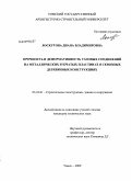 Лоскутова, Диана Владимировна. Прочность и деформативность узловых соединений на металлических зубчатых пластинах в сквозных деревянных конструкциях: дис. кандидат технических наук: 05.23.01 - Строительные конструкции, здания и сооружения. Томск. 2009. 184 с.