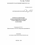 Запруднов, Вячеслав Ильич. Прочность и деформации древесно-цементных материалов и трехслойных конструкций на их основе: дис. доктор технических наук: 05.21.05 - Древесиноведение, технология и оборудование деревопереработки. Москва. 2004. 403 с.