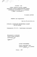 Исмаилов, Алик Вердиханович. Прочность и деформации виброкирпичных панелей стен при изгибе: дис. кандидат технических наук: 05.23.01 - Строительные конструкции, здания и сооружения. Москва. 1983. 234 с.