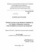 Кузнецов, Алексей Юрьевич. Прочность и пространственная устойчивость составных стержневых элементов конструкций из холодногнутых профилей: дис. кандидат наук: 05.23.01 - Строительные конструкции, здания и сооружения. Санкт-Петербург. 2013. 142 с.
