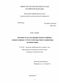Фам Тьюнг. Прочность и разрушение многослойных тонкостенных структур при высокоградиентных воздействиях: дис. кандидат технических наук: 01.02.04 - Механика деформируемого твердого тела. Москва. 2012. 117 с.