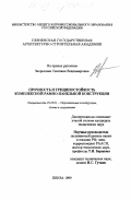 Зворыгина, Светлана Владимировна. Прочность и трещиностойкость комплексной рамно-панельной конструкции: дис. кандидат технических наук: 05.23.01 - Строительные конструкции, здания и сооружения. Пенза. 1999. 161 с.