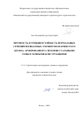 Аль-Хаснави Яссер Сами Гариб. Прочность и трещиностойкость нормальных сечений изгибаемых элементов из ячеистого бетона, армированного легкими стальными тонкостенными конструкциями: дис. кандидат наук: 00.00.00 - Другие cпециальности. ФГБОУ ВО «Пензенский государственный университет архитектуры и строительства». 2022. 137 с.