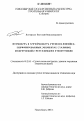 Литвинов, Евгений Владимирович. Прочность и устойчивость стенки в линейно-перфорированных элементах стальных конструкций с регулярными отверстиями: дис. кандидат технических наук: 05.23.01 - Строительные конструкции, здания и сооружения. Новосибирск. 2006. 205 с.
