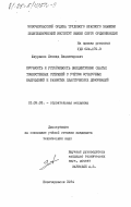 Шкураков, Леонид Владимирович. Прочность и устойчивость внецентренно сжатых тонкостенных стержней с учетом остаточных напряжений и развития пластических деформаций: дис. кандидат технических наук: 01.02.03 - Строительная механика. Новочеркасск. 1984. 178 с.