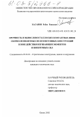 Хасанов, Рубис Раисович. Прочность и выносливость плоских контактных швов сборно-монолитных железобетонных конструкций в зоне действия изгибающих моментов и поперечных сил: дис. кандидат технических наук: 05.23.01 - Строительные конструкции, здания и сооружения. Казань. 2002. 193 с.