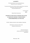 Левина, Евгения Анатольевна. Прочность и жесткость коробчатых балок из однонаправленно армированных композиционных материалов: дис. кандидат технических наук: 01.02.06 - Динамика, прочность машин, приборов и аппаратуры. Новокузнецк. 2006. 143 с.