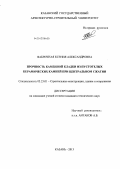 Фабричная, Ксения Александровна. Прочность каменной кладки из пустотелых керамических камней при центральном сжатии: дис. кандидат технических наук: 05.23.01 - Строительные конструкции, здания и сооружения. Казань. 2013. 130 с.