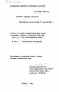 Аксомитас, Гинтарис Антанович. Прочность коротких центрифугированных колонн кольцевого сечения с продольной арматурой класса Ат-У при кратковременном сжатии: дис. кандидат технических наук: 05.23.01 - Строительные конструкции, здания и сооружения. Вильнюс. 1984. 261 с.