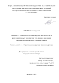 Амелин Павел Андреевич. Прочность коррозионно-поврежденных изгибаемых железобетонных элементов, усиленных внешним полимеркомпозитным армированием: дис. кандидат наук: 00.00.00 - Другие cпециальности. ФГБУ «Научно-исследовательский институт строительной физики Российской академии архитектуры и строительных наук». 2025. 175 с.