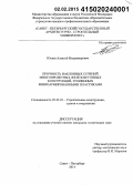 Юшин, Алексей Владимирович. Прочность наклонных сечений многопролетных железобетонных конструкций, усиленных фиброармированными пластиками: дис. кандидат наук: 05.23.01 - Строительные конструкции, здания и сооружения. Санкт-Петербург. 2014. 124 с.