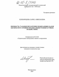 Белобородова, Лариса Николаевна. Прочность стальных неразрезных подкрановых балок коробчатого сечения при локальных температурных воздействиях: дис. кандидат технических наук: 05.23.01 - Строительные конструкции, здания и сооружения. Магнитогорск. 2005. 197 с.