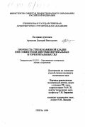 Артюшин, Дмитрий Викторович. Прочность стен из каменной кладки при совместном действии вертикальных и горизонтальных сил: дис. кандидат технических наук: 05.23.01 - Строительные конструкции, здания и сооружения. Пенза. 1999. 179 с.