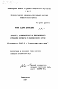 Жигна, Валерий Васильевич. Прочность, трещиностойкость и деформативность изгибаемых элементов из шлакощелочного бетона: дис. кандидат технических наук: 05.23.01 - Строительные конструкции, здания и сооружения. Симферополь. 1984. 198 с.
