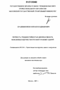 Крашенинников, Михаил Владимирович. Прочность, трещиностойкость и деформативность монолитных ядер жесткости многоэтажных зданий: дис. кандидат технических наук: 05.23.01 - Строительные конструкции, здания и сооружения. Москва. 2007. 278 с.