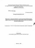 Востров, Владимир Кузьмич. Прочность, трещиностойкость и конструктивная безопасность строительных металлоконструкций на базе развития линейной механики разрушения: дис. доктор технических наук: 05.23.01 - Строительные конструкции, здания и сооружения. Москва. 2009. 292 с.