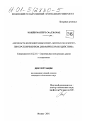 Мажди Махжуб Саад Хамад. Прочность железобетонных плит, опертых по контуру, при кратковременном динамическом воздействии: дис. кандидат технических наук: 05.23.01 - Строительные конструкции, здания и сооружения. Москва. 2001. 141 с.
