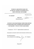 Николаев, Дмитрий Валерьевич. Прочность железобетонных сборно-монолитных и монолитных конструкций гидротехнических сооружений с учетом строительных швов: дис. кандидат технических наук: 05.23.07 - Гидротехническое строительство. Москва. 2007. 200 с.