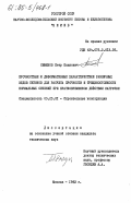 Семенов, Петр Павлович. Прочностные и деформативные характеристики различных видов бетонов для расчета прочности и трещиностойкости нормальных сечений при кратковременном действии нагрузки: дис. кандидат технических наук: 05.23.01 - Строительные конструкции, здания и сооружения. Москва. 1983. 195 с.