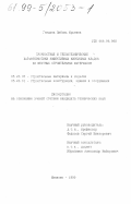 Гнедина, Любовь Юрьевна. Прочностные и теплотехнические характеристики эффективных кирпичных кладок из местных строительных материалов: дис. кандидат технических наук: 05.23.05 - Строительные материалы и изделия. Иваново. 1999. 183 с.