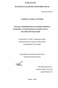 Улыбина, Татьяна Сергеевна. Продажа предприятия как имущественного комплекса в ходе процедур банкротства в Российской Федерации: дис. кандидат юридических наук: 12.00.03 - Гражданское право; предпринимательское право; семейное право; международное частное право. Москва. 2006. 201 с.