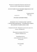 Зимакова, Мария Викторовна. Продление срока службы вагонов - цистерн с учётом изменения физико-механических свойств металлоконструкций базовых узлов: дис. кандидат технических наук: 05.22.07 - Подвижной состав железных дорог, тяга поездов и электрификация. Санкт-Петербург. 2012. 144 с.