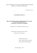 Туваанжав Содгэрэл. ПРОДОЛЬНАЯ ФЛЕЙТА ЦУУР В ТРАДИЦИОННОЙ МУЗЫКАЛЬНОЙ КУЛЬТУРЕ ЗАПАДНОЙ МОНГОЛИИ (устройство, бытование, наигрыши): дис. кандидат наук: 17.00.02 - Музыкальное искусство. ФГБОУ ВО «Санкт-Петербургская государственная консерватория имени Н.А. Римского-Корсакова». 2017. 314 с.