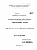 Михеев, Павел Александрович. Продольное и поперечное токоограничение в электрических системах с помощью сверхпроводниковых устройств: дис. кандидат технических наук: 05.14.02 - Электростанции и электроэнергетические системы. Новосибирск. 2008. 201 с.