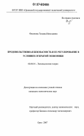 Филонова, Татьяна Николаевна. Продовольственная безопасность и ее регулирование в условиях открытой экономики: дис. кандидат экономических наук: 08.00.01 - Экономическая теория. Орел. 2007. 220 с.
