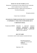 Саидов Ахмед Асланбекович. Продовольственная безопасность как фактор устойчивого социально-экономического развития региона: дис. кандидат наук: 08.00.05 - Экономика и управление народным хозяйством: теория управления экономическими системами; макроэкономика; экономика, организация и управление предприятиями, отраслями, комплексами; управление инновациями; региональная экономика; логистика; экономика труда. ФГБОУ ВО «Кубанский государственный университет». 2015. 177 с.