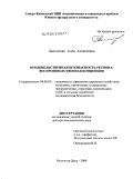 Лысоченко, Алла Алексеевна. Продовольственная безопасность региона: воспроизводственная концепция: дис. доктор экономических наук: 08.00.05 - Экономика и управление народным хозяйством: теория управления экономическими системами; макроэкономика; экономика, организация и управление предприятиями, отраслями, комплексами; управление инновациями; региональная экономика; логистика; экономика труда. Ростов-на-Дону. 2009. 482 с.